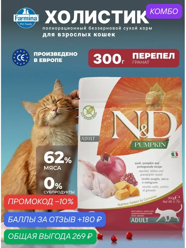Cухой корм для кошек 300гр Перепел беззерновой Farmina ND Pumpkin Н&Д Тыква Перепел Для взрослых — Farmina, промокод и 180 баллов за отзыв Яндекс Маркет