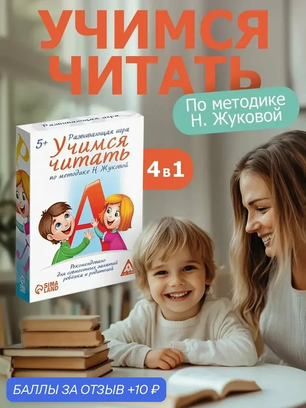 Настольная игра "Учимся читать" по методике Н. Жуковой, 50 карт, 5+ — ЛАС ИГРАС, 10 баллов за отзыв Яндекс Маркет