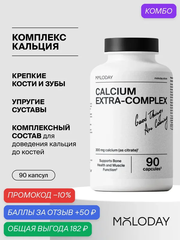 Комплекс MOLODAY "Кальций с минералами и коллагеном", 90 капсул — MOLODAY, промокод и 50 баллов за отзыв Яндекс Маркет