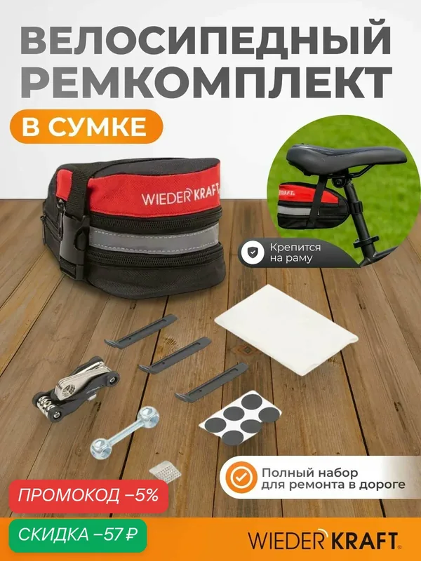 Набор инструментов Wiederkraft WDK-21811, для велосипеда, с сумкой, серый — WIEDERKRAFT, скидка по промокоду Яндекс Маркет