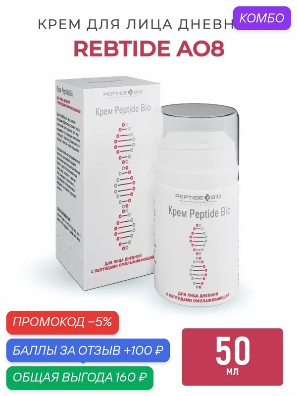 Крем для лица, дневной, крем с пептидами, омолаживающий крем — PEPTIDEBIO, промокод и 100 баллов за отзыв Яндекс Маркет