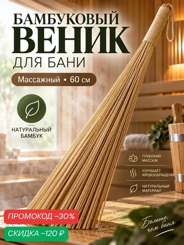 Массажный веник Добропаровъ, 60 х 4 см, бежевый, без аромата — Добропаровъ, скидка по промокоду Яндекс Маркет