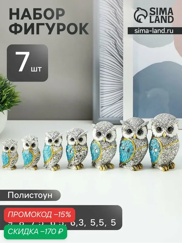 Сувенир полистоун "Семь серых филинов с синими крыльями" н-р 7 шт 9, 8;9;8, 4;7, 3;6, 7;6;5, 5 см — Сима-ленд, скидка по промокоду Яндекс Маркет