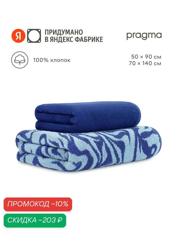 Комплект махровых полотенец Pragma Munso 50х90, 70х140 см, переменчивый синий — Pragma, скидка по промокоду Яндекс Маркет