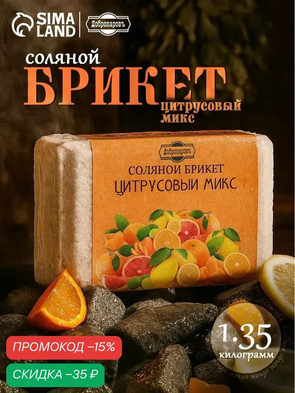 Соляной брикет "Цитрусовый микс" апельсин, лимон, мандарин 1, 35 кг "Добропаровъ" — Добропаровъ, скидка по промокоду Яндекс Маркет