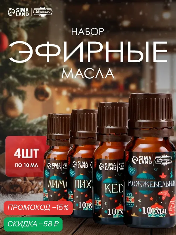 Набор эфирных масел 4шт по 10 мл "С новым годом!" лимон, кедр, можжевельник, пихта — Добропаровъ, скидка по промокоду Яндекс Маркет