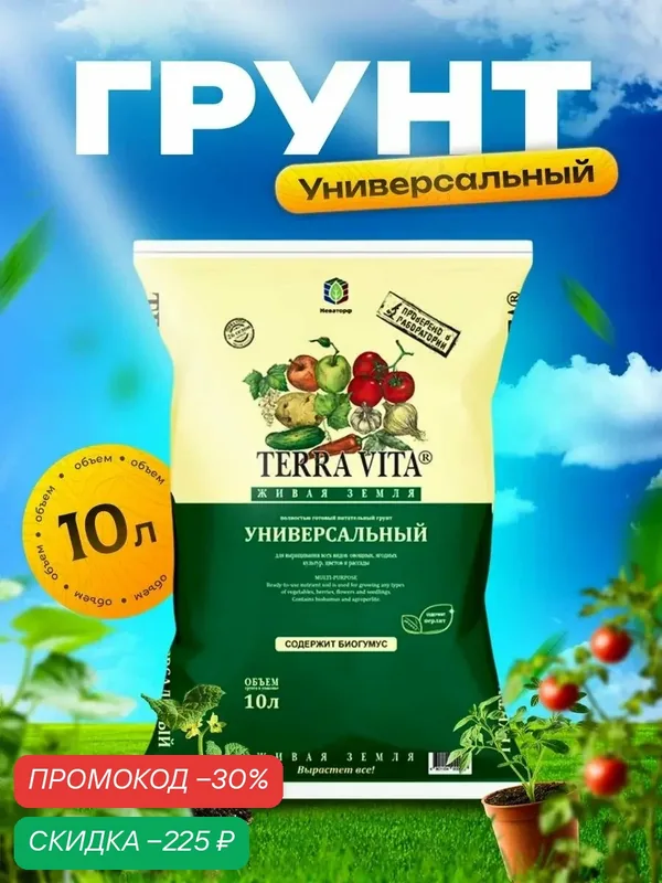 Грунт универсальный "Terra Vita Живая Земля" для рассады, для овощей, для комнатных цветов, с биогумусом, 10 л — Terra Vita, скидка по промокоду Яндекс Маркет