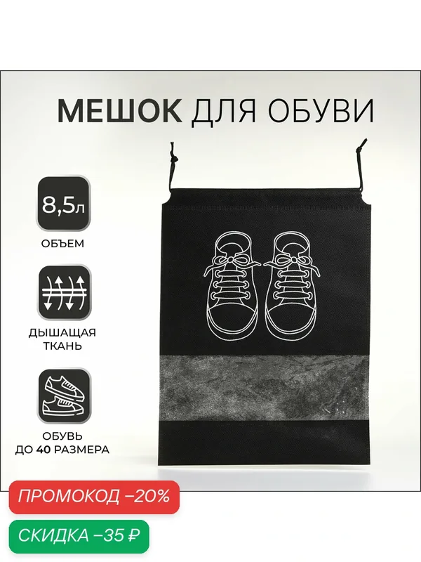 Мешок для обуви, с прозрачной вставкой, для школы и спорта, размер 27×0.5×36 см, цвет чёрный — Textura, скидка по промокоду Яндекс Маркет