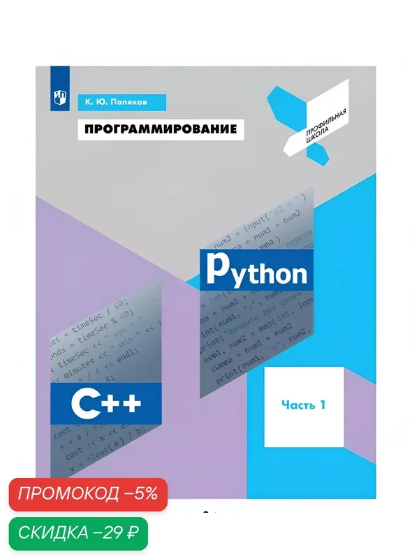 Книга Просвещение "Программирование", Python, C++, 8 класс, Часть 1, офсетная бумага — Просвещение, скидка по промокоду Яндекс Маркет