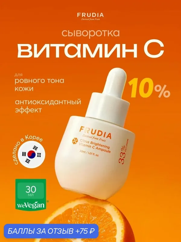 FRUDIA Сыворотка для лица осветляющая с цитрусом с витамином C в ампуле высококонцентрированная, 30мл, Корея — Frudia, 75 баллов за отзыв Яндекс Маркет