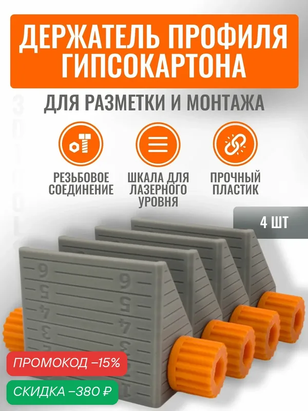 Правка держатель профиля гипсокартона 4 шт — скидка по промокоду Яндекс Маркет