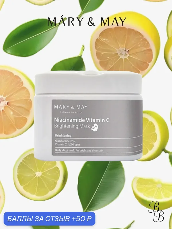 Набор тканевых масок осветляющих | Mary&May Niacinamide Vitamin C Brightening Mask * 30 — Mary & May, скидка по промокоду Яндекс Маркет