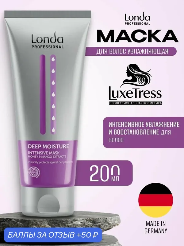 Маска для волос Londa DEEP MOISTURE, для сухих волос, увлажняющая, 200 мл — Londa Professional, 50 баллов за отзыв Яндекс Маркет