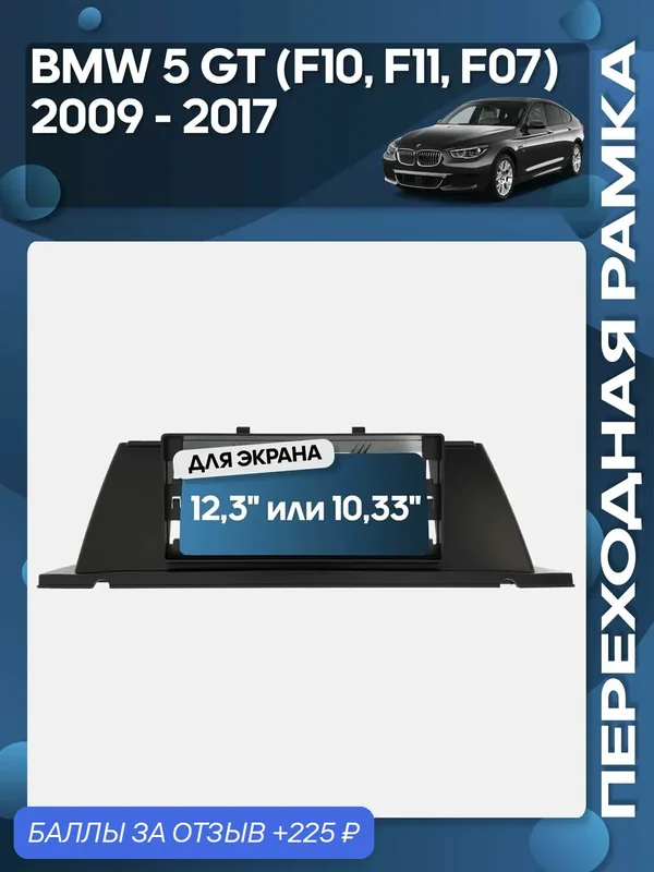 Рамка переходная BMW 5 GT F10 F11 F07 2009 — 2017 для 12, 3" магнитолы / Wide Media — 225 баллов за отзыв Яндекс Маркет
