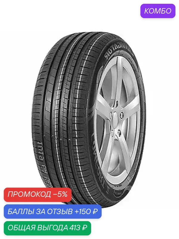 Шина Lanvigator Comfort 2 205/55 R16 91V — Lanvigator, промокод и 150 баллов за отзыв Яндекс Маркет