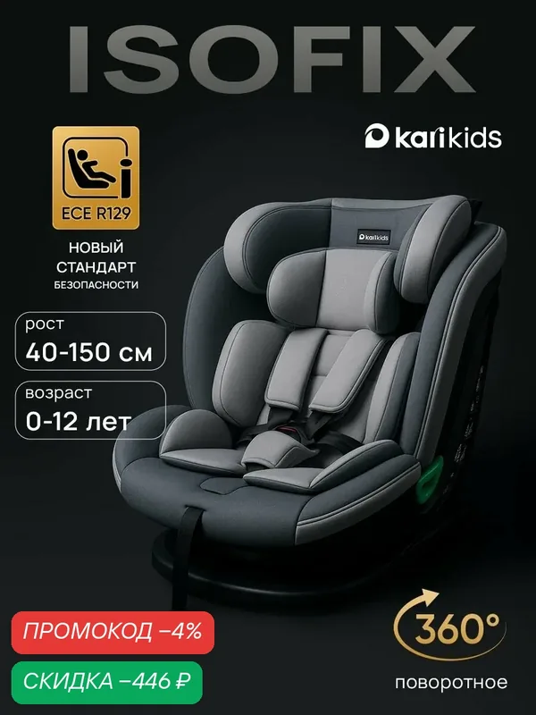 Автокресло детское kari Kids, ISOFIX группы 0+/1/2/3 (40-150 см, 0-36 кг), поворот 360, цвет серый — kari, скидка по промокоду Яндекс Маркет