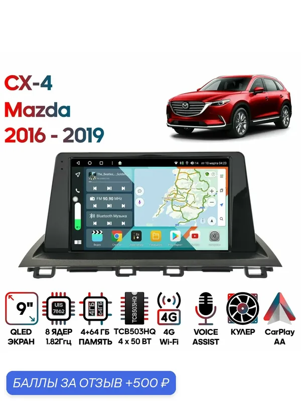 Магнитола Mazda CX-4 2016+ для авто без джойстика 9 дюймов, 4/64GB, 8 ядер, DSP, 4G, Android 10 / Wide Media — Wide Media, 500 баллов за отзыв Яндекс Маркет