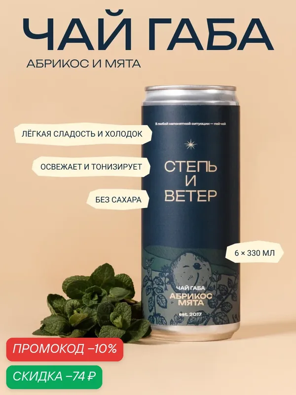 Холодный чай Степь и Ветер "Габа с абрикосом и мятой" без сахара, 6 шт. — Степь и ветер, скидка по промокоду Яндекс Маркет