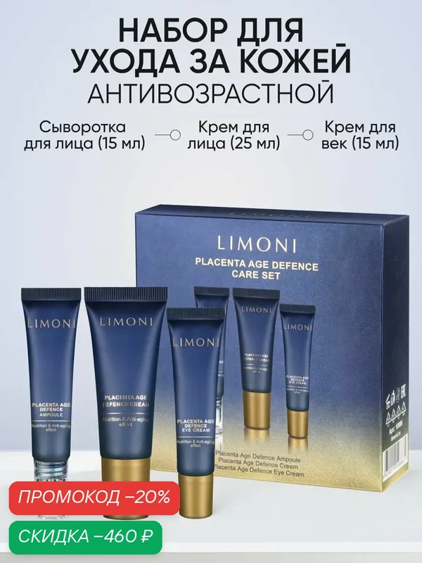 LIMONI Подарочный набор Placenta Age Defenсe Care Set (Набор Cream 25 мл + Eye Cream 15 мл + Ampoule 15 мл) — Limoni, скидка по промокоду Яндекс Маркет
