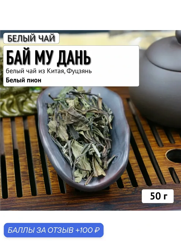 Белый китайский чай для лета Бай Му Дань (Белый Пион), освежает, восстанавливает 50 г — Calm Energy, 100 баллов за отзыв Яндекс Маркет
