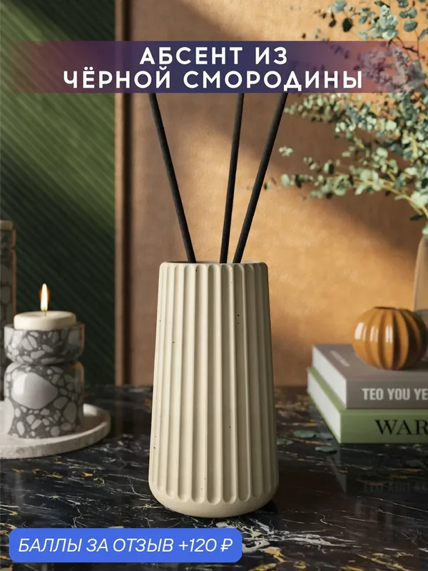 Ароматический диффузор, Абсент из черной смородины, 100мл, в бетонной вазе Chloe, кремовый матовый — MUSKO, 120 баллов за отзыв Яндекс Маркет