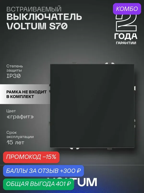 Выключатель встраиваемый VOLTUM одноклавишный 10А цвет графит VLS010107 — VOLTUM, промокод и 300 баллов за отзыв Яндекс Маркет