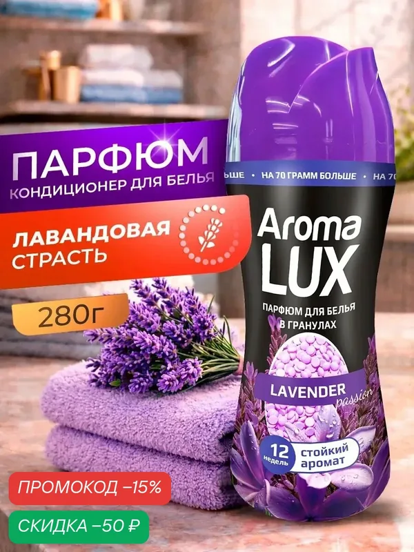 Кондиционер для белья парфюмированный в гранулах AROMA LUX Парфюм для белья Лаванда 280гр — Reva Care, скидка по промокоду Яндекс Маркет