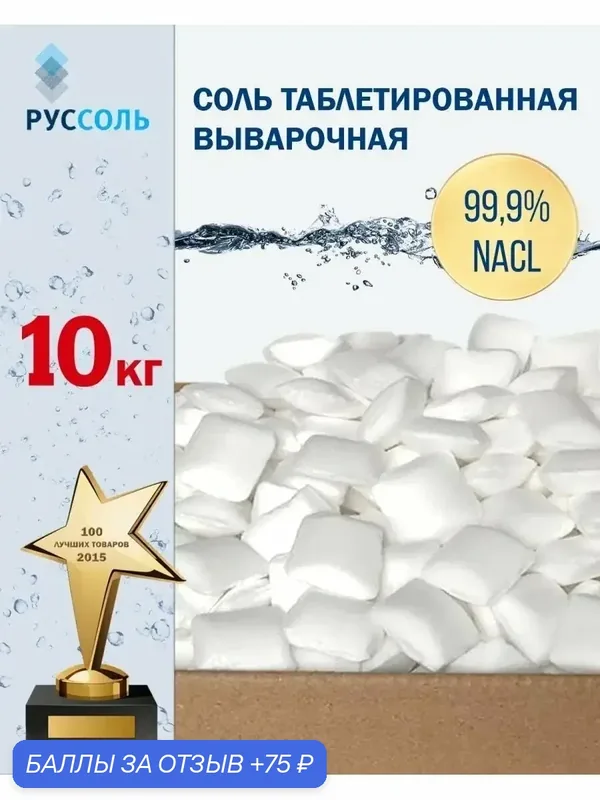 Соль таблетированная Руссоль Экстра, для ПММ, для систем умягчения, 10кг — Руссоль, 75 баллов за отзыв Яндекс Маркет