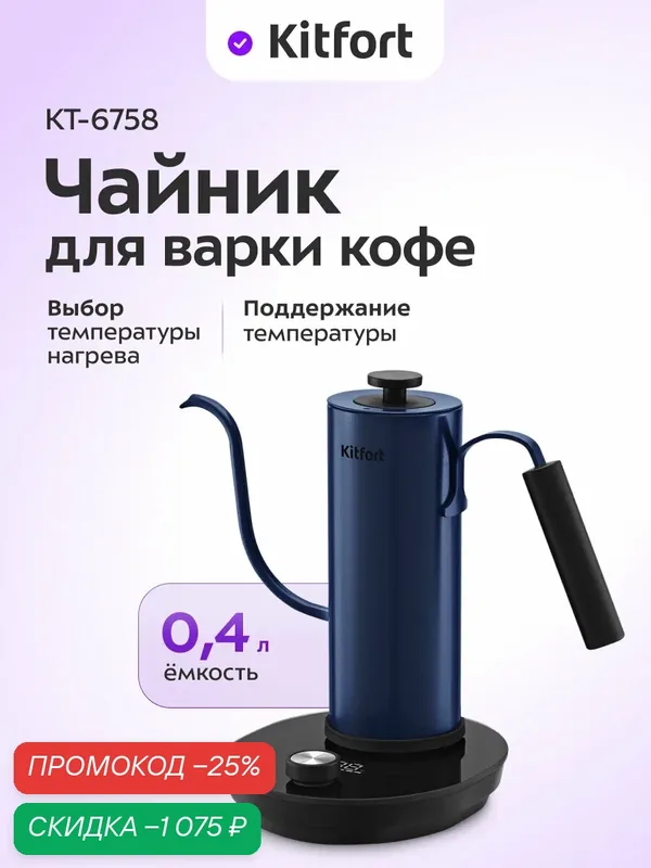 Чайник для варки кофе Kitfort КТ-6758, 400 мл емкость, поддержание температуры — Kitfort, скидка по промокоду Яндекс Маркет