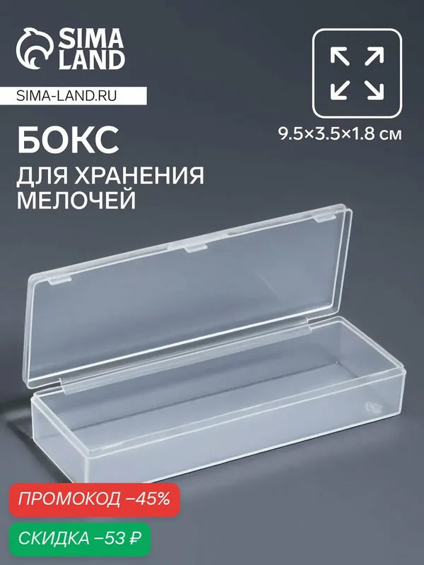 Бокс для хранения мелочей Арт Узор, прозрачный, 9, 5×3, 5×1, 8 см — Арт Узор, скидка по промокоду Яндекс Маркет