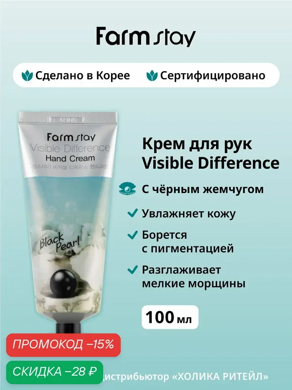 FarmStay Увлажняющий крем для рук с черным жемчугом Visible Difference Hand Cream Black Pearl 100 г — Farmstay Серия Visible Difference, скидка по промокоду Яндекс Маркет
