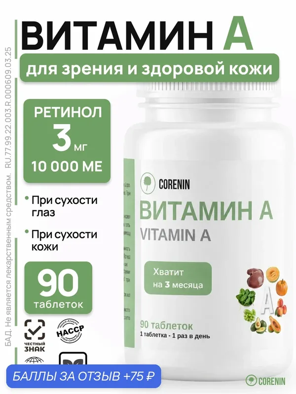 Витамин А ретинол 10000 МЕ Vitamin A витамины для глаз, кожи и зрения — corenin, 75 баллов за отзыв Яндекс Маркет