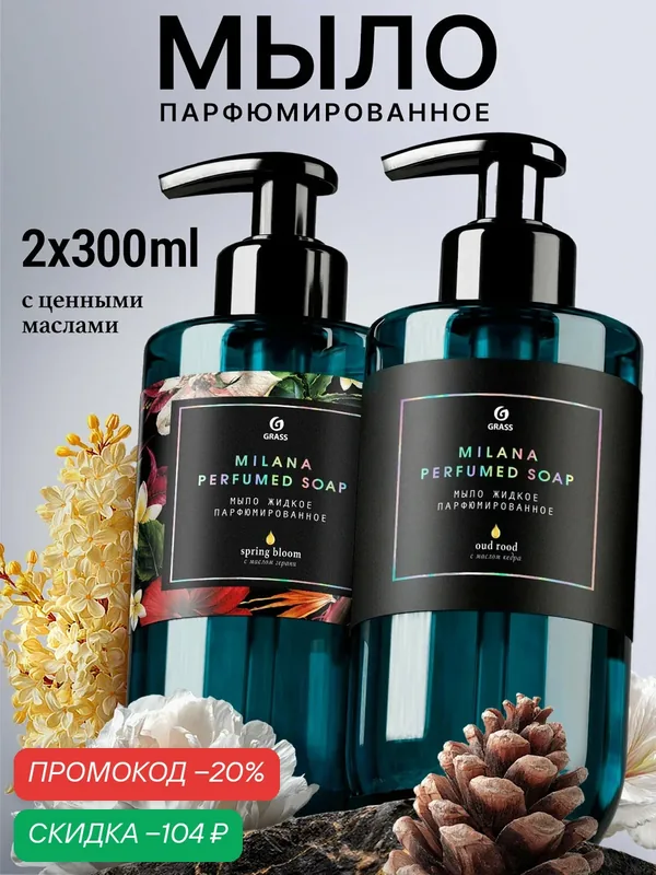 Набор жидкое мыло для рук парфюмированное GRASS Milana Oud Rood & Milana Spring Bloom 2 шт. — GRASS, скидка по промокоду Яндекс Маркет