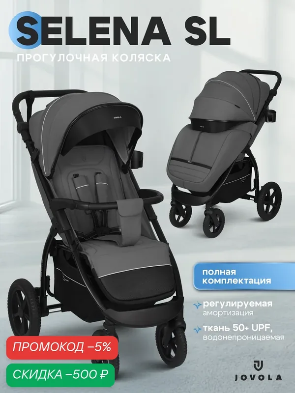 Коляска прогулочная детская Jovola Selena SL, всесезонная, большие резиновые колеса, амортизация, темно-серый — JOVOLA, скидка по промокоду Яндекс Маркет