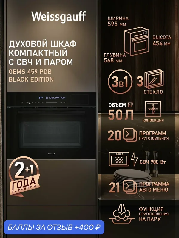 Встраиваемый компактный духовой шкаф с СВЧ и паром Weissgauff OEMS 459 PDB Black Edition, Объем 50 литров, Конвекция — Weissgauff, 400 баллов за отзыв Яндекс Маркет