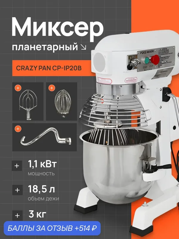 Миксер планетарный профессиональный Crazy Pan CP-IP20B, 1100 Вт, 18.5 литров, загрузка 3 кг, 3 скорости, съемная дежа — Crazy Pan, 514 баллов за отзыв Яндекс Маркет