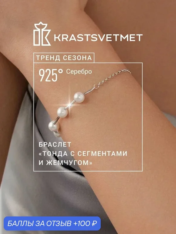Браслет-цепочка, серебро, 925 проба, родирование, жемчуг — Krastsvetmet, 100 баллов за отзыв Яндекс Маркет
