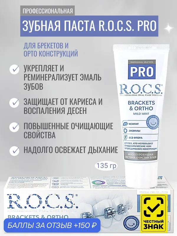 Профессиональная зубная паста для брекетов R.O.C.S. PRO Brackets & Ortho 100 мл — R.O.C.S., 150 баллов за отзыв Яндекс Маркет
