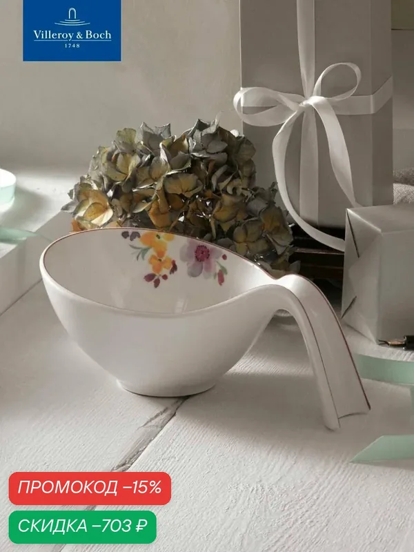 Салатник с ручкой 600 мл, Mariefleur Gifts, Villeroy & Boch, Премиум-Фарфор — Villeroy & Boch, скидка по промокоду Яндекс Маркет