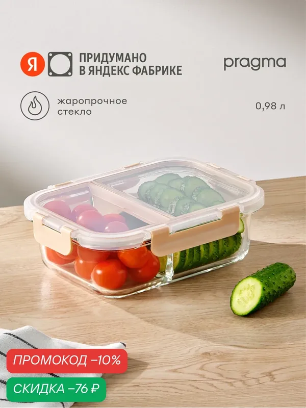 Контейнер для хранения продуктов с двумя делениями Pragma Luvold, 0, 98 л — Pragma, скидка по промокоду Яндекс Маркет