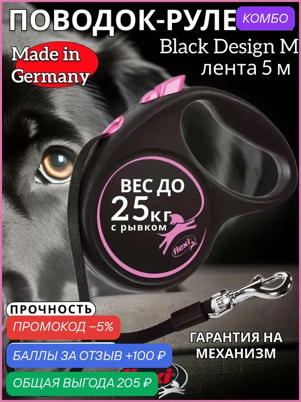 Поводок-рулетка Black Design tape M 5m 25 kg pink — Flexi, промокод и 100 баллов за отзыв Яндекс Маркет