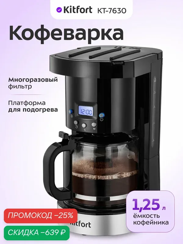 Кофеварка Kitfort КТ-7630, 1, 25 л емкость кофейника, многоразовый фильтр — Kitfort, скидка по промокоду Яндекс Маркет