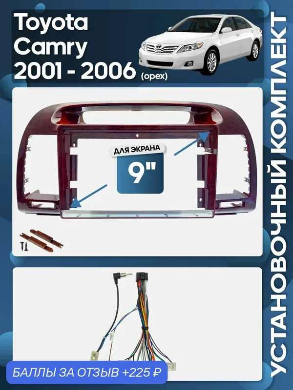 Рамка переходная Toyota Camry 2001 — 2006 (орех) + проводка для 9" магнитолы / Wide Media — 225 баллов за отзыв Яндекс Маркет