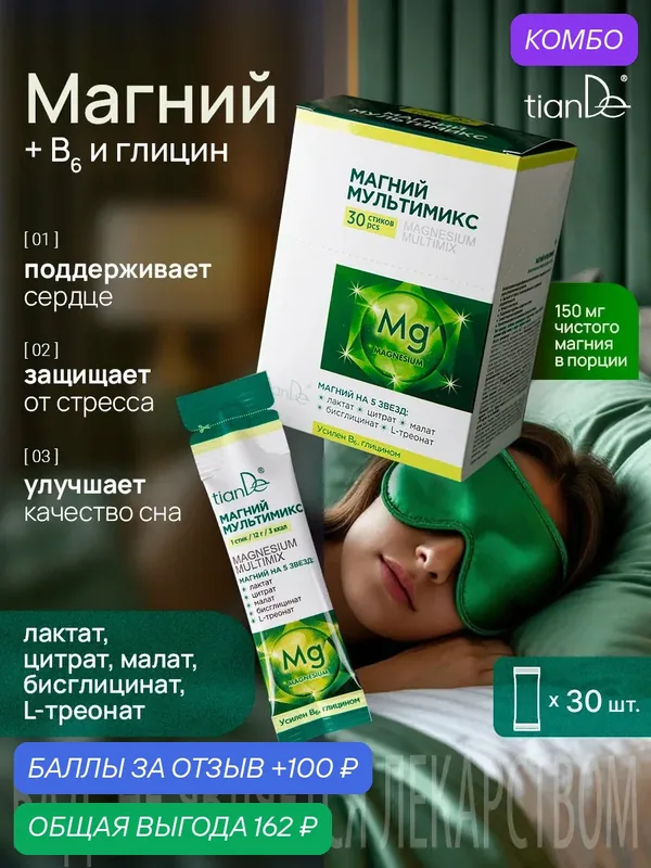 БАД к пище "Магний мультимикс" TianDe — TianDe, промокод и 100 баллов за отзыв Яндекс Маркет
