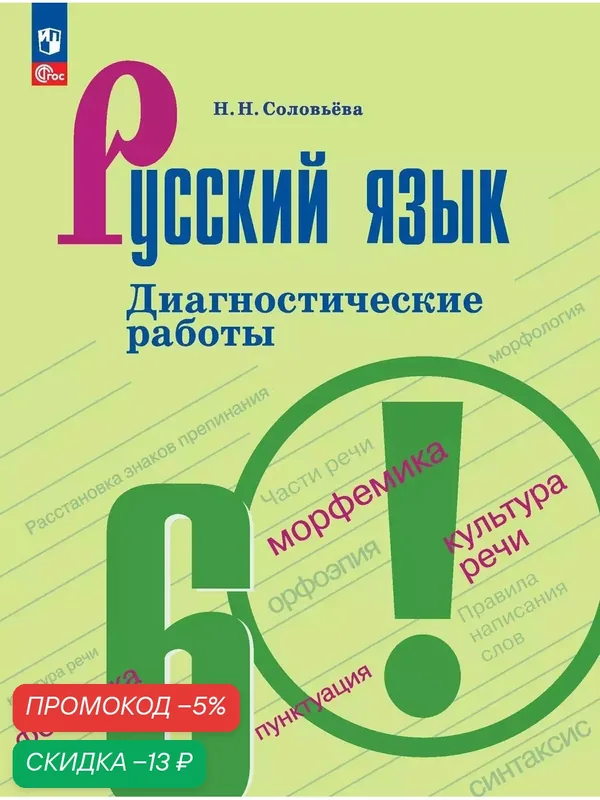 Русский язык. 6 класс. Диагностические работы — Просвещение, скидка по промокоду Яндекс Маркет
