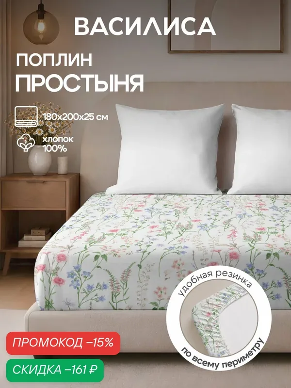 Простыня Василиса на резинке 180х200х25 см, Поплин, хлопок 100%, Бельканто — Василиса, скидка по промокоду Яндекс Маркет