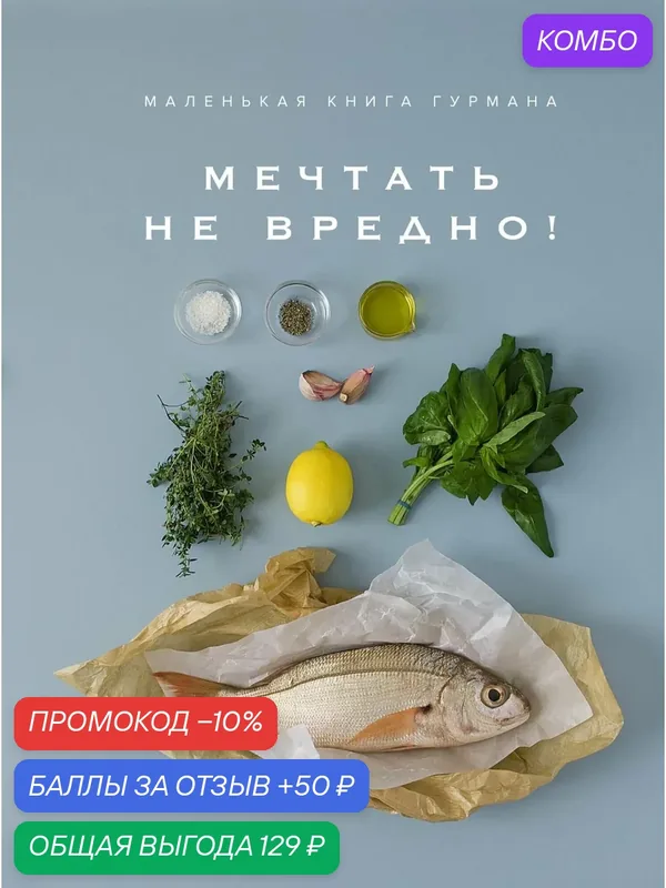 Манье-Морено М. "Книга Маленькая книга гурмана. Мечтать НЕ вредно. Манье-Морено М." — Азбука, промокод и 50 баллов за отзыв Яндекс Маркет