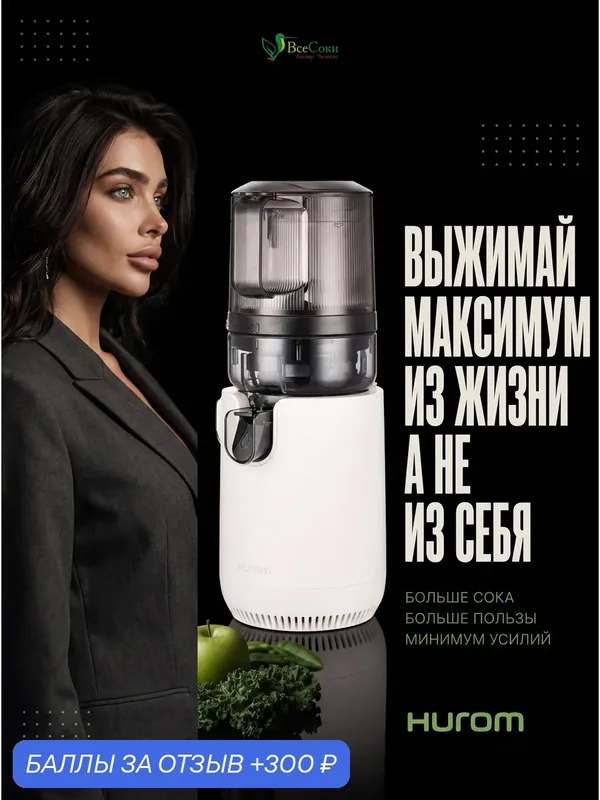 Соковыжималка шнековая электрическая мощная для цитрусовых, яблок, томатов, ягод, граната, овощей и фруктов Hurom E50ST — Hurom, 300 баллов за отзыв Яндекс Маркет