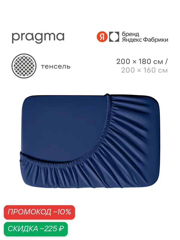 Простыня на резинке тенсель Pragma Tikso 200х180 см, насыщенный синий — Pragma, скидка по промокоду Яндекс Маркет