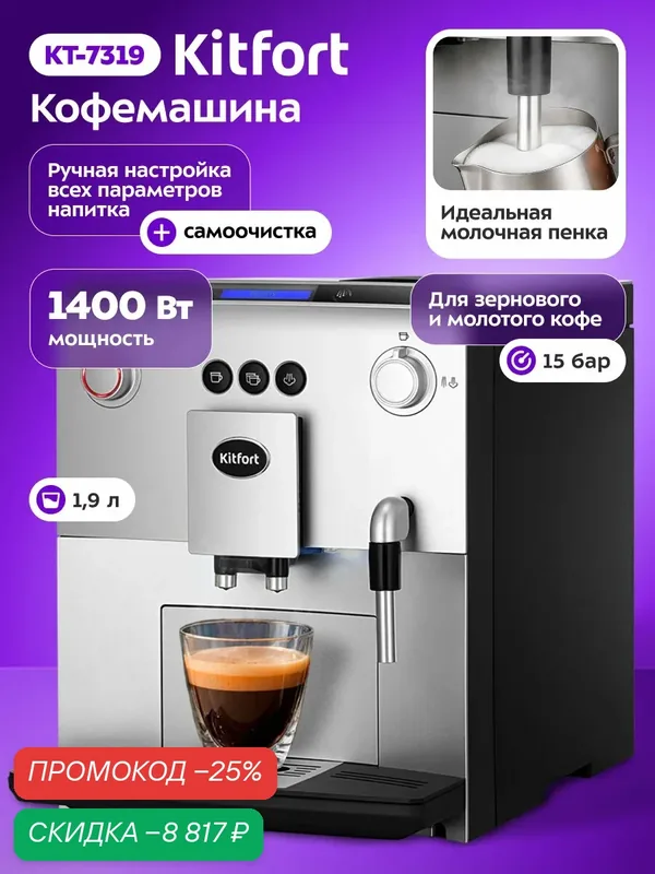 Автоматическая кофемашина Kitfort КТ-7319 — Kitfort, скидка по промокоду Яндекс Маркет